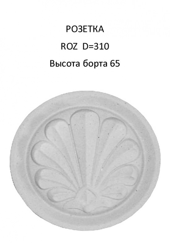 Розетка из искусственного камня ROZ D=300x65