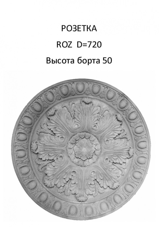 Розетка из искусственного камня ROZ D=720x50